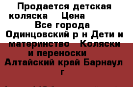 Продается детская коляска  › Цена ­ 2 500 - Все города, Одинцовский р-н Дети и материнство » Коляски и переноски   . Алтайский край,Барнаул г.